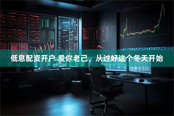 低息配资开户 爱你老己，从过好这个冬天开始