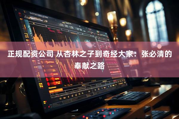 正规配资公司 从杏林之子到奇经大家：张必清的奉献之路