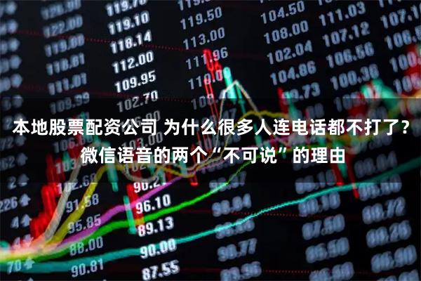 本地股票配资公司 为什么很多人连电话都不打了？ 微信语音的两个“不可说”的理由