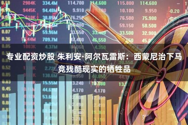 专业配资炒股 朱利安·阿尔瓦雷斯：西蒙尼治下马竞残酷现实的牺牲品