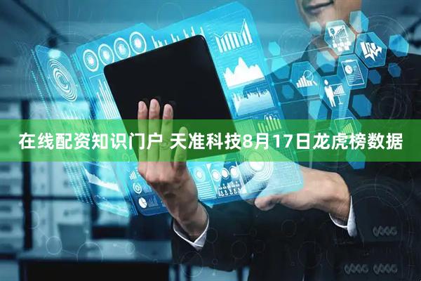 在线配资知识门户 天准科技8月17日龙虎榜数据